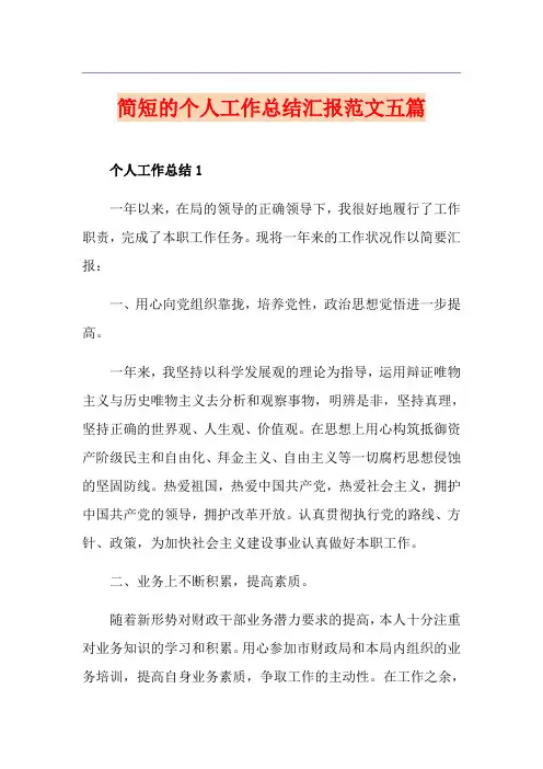 简短的个人工作总结汇报范文五篇