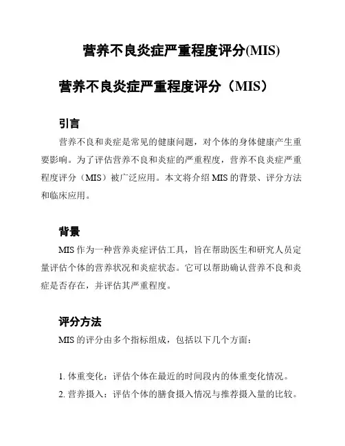 营养不良炎症严重程度评分(MIS)