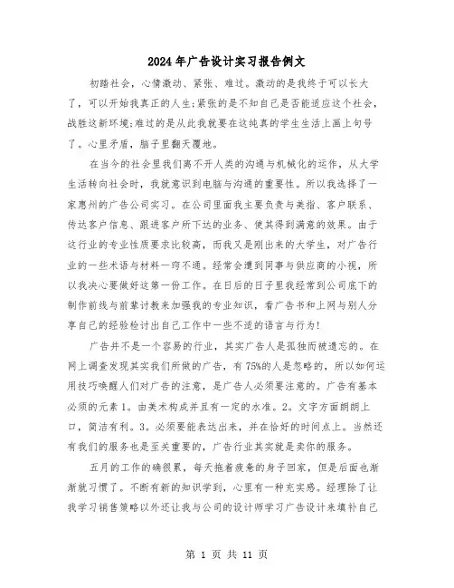 2024年广告设计实习报告例文（4篇）
