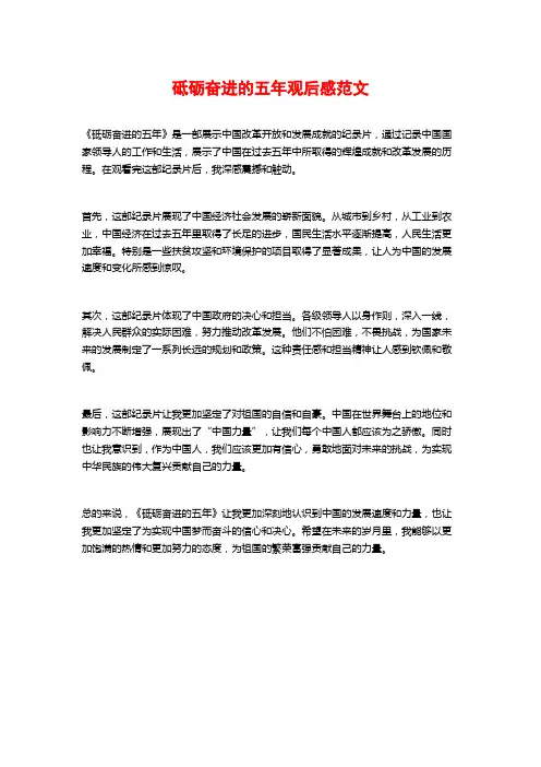砥砺奋进的五年观后感范文