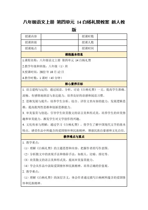 八年级语文上册第四单元14白杨礼赞教案新人教版