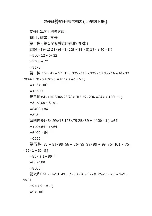 简便计算的十四种方法（四年级下册）