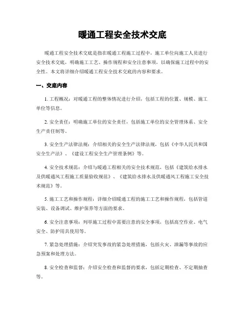 暖通工程安全技术交底