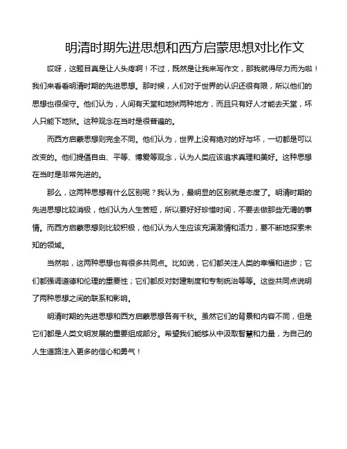 明清时期先进思想和西方启蒙思想对比作文