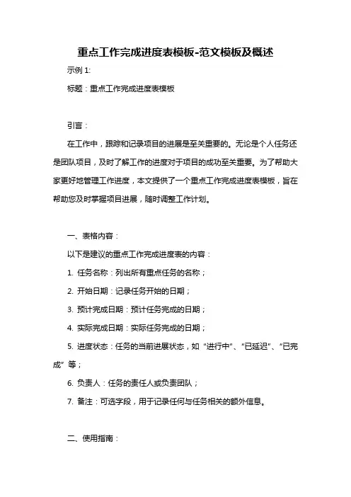 重点工作完成进度表模板-概述说明以及解释
