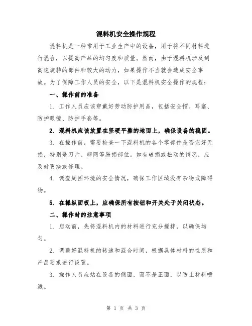 混料机安全操作规程