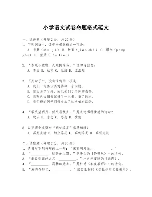 小学语文试卷命题格式范文