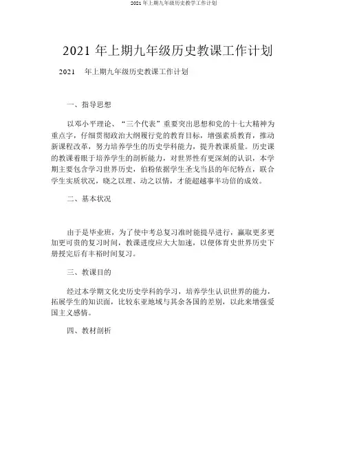 2021年上期九年级历史教学工作计划