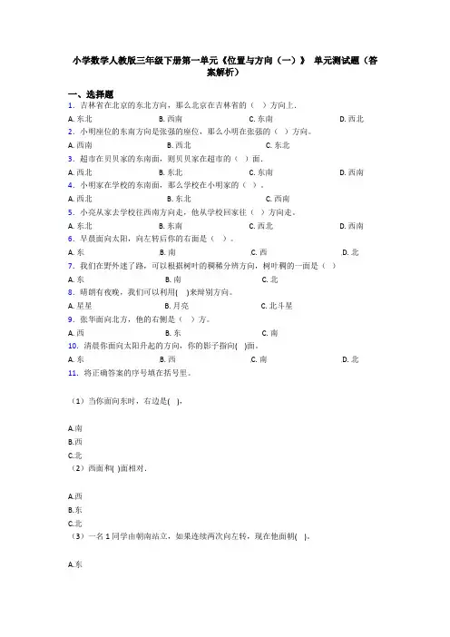 小学数学人教版三年级下册第一单元《位置与方向(一)》 单元测试题(答案解析)