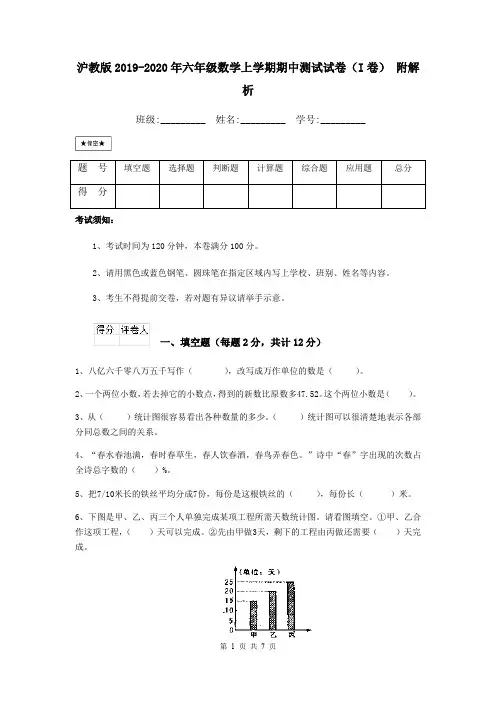 沪教版2019-2020年六年级数学上学期期中测试试卷(I卷) 附解析