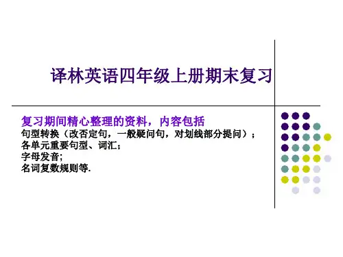 新译林版英语四年级上册期末复习