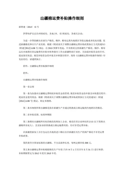出疆棉运费补贴操作细则