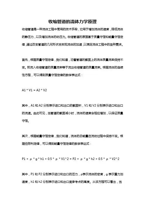 收缩管道的流体力学原理