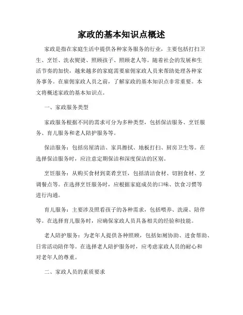 家政的基本知识点概述