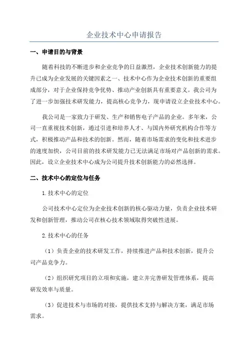企业技术中心申请报告
