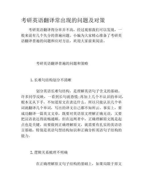 考研英语翻译常出现的问题及对策