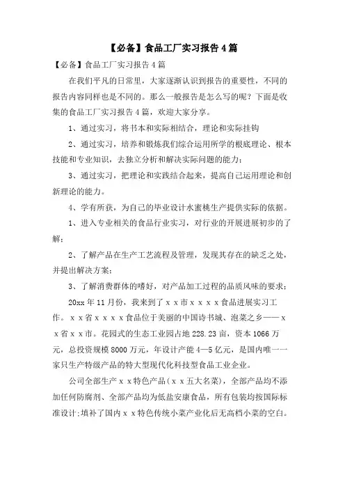 食品工厂实习报告4篇