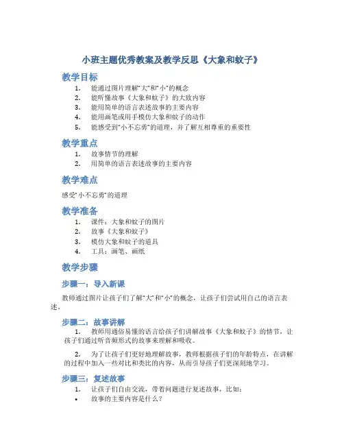 小班主题优秀教案及教学反思《大象和蚊子》