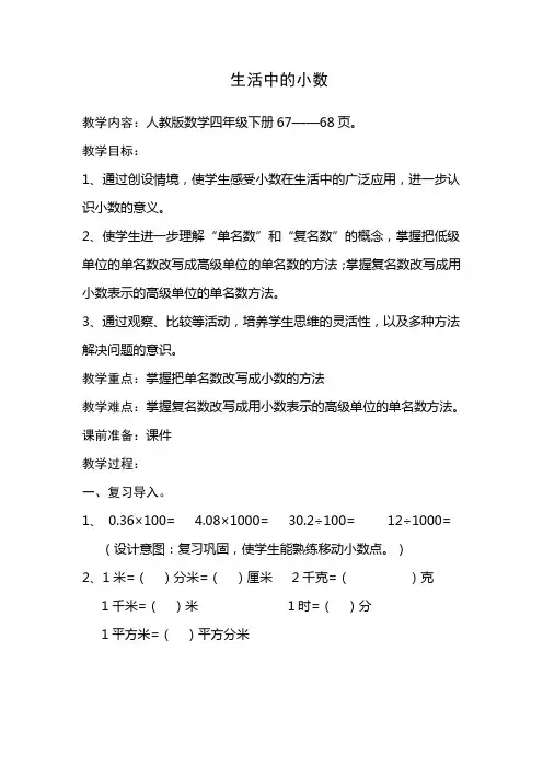四年级下册数学4生活中的小数(教学设计)