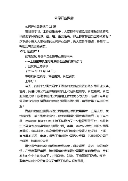 公司开业致辞通用15篇