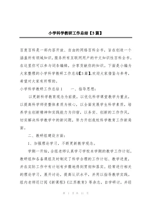 小学科学教研工作总结【3篇】