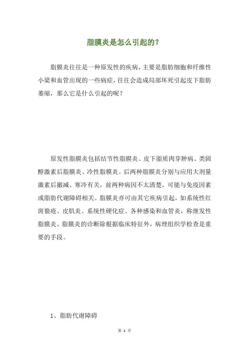 脂膜炎是怎么引起的？