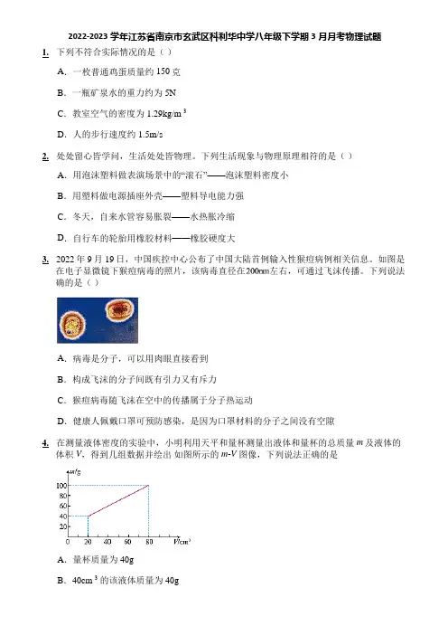 2022-2023学年江苏省南京市玄武区科利华中学八年级下学期3月月考物理试题