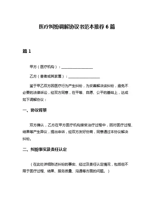 医疗纠纷调解协议书范本推荐6篇