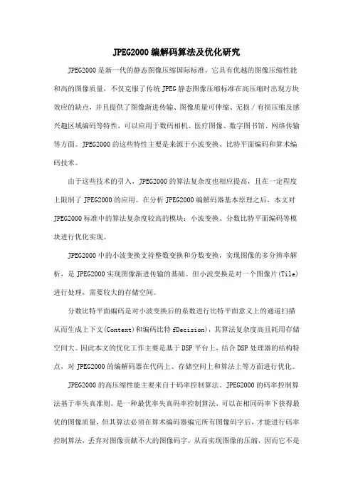 JPEG2000编解码算法及优化研究
