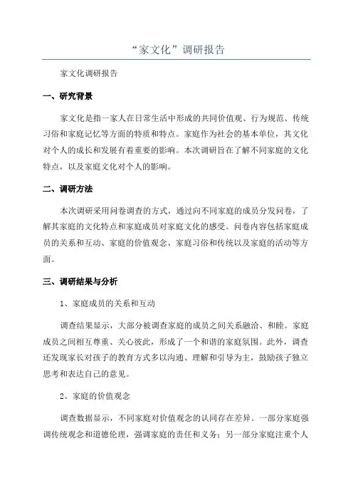 “家文化”调研报告