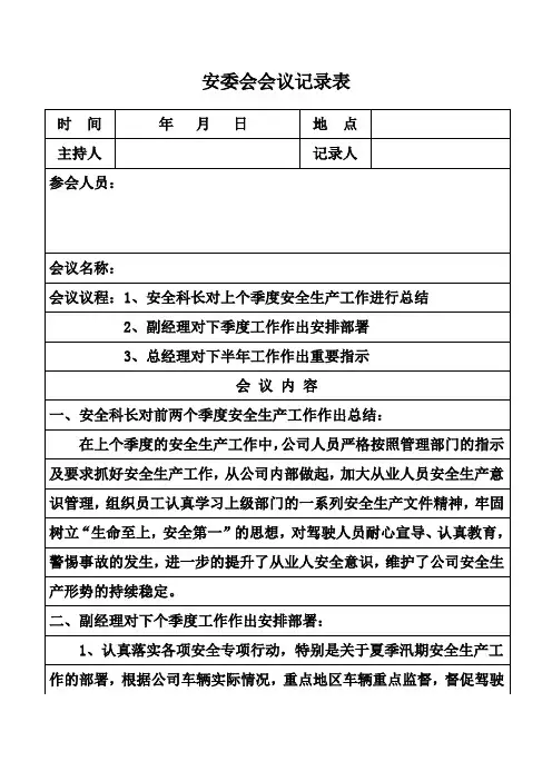 第二季度安委会会议记录