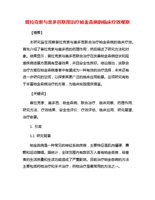 普拉克索与美多芭联用治疗帕金森病的临床疗效观察