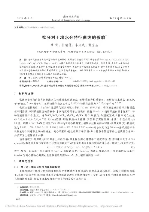 盐分对土壤水分特征曲线的影响