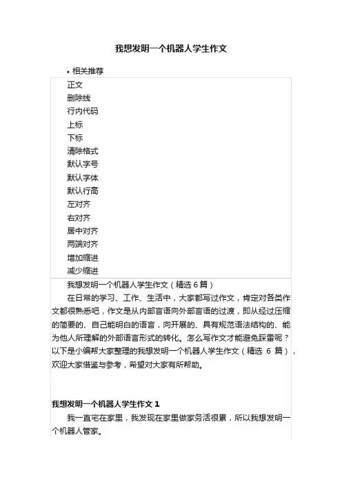我想发明一个机器人学生作文