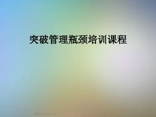 突破管理瓶颈培训课程