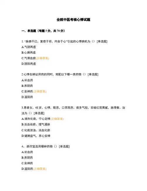 全院中医考核心悸试题