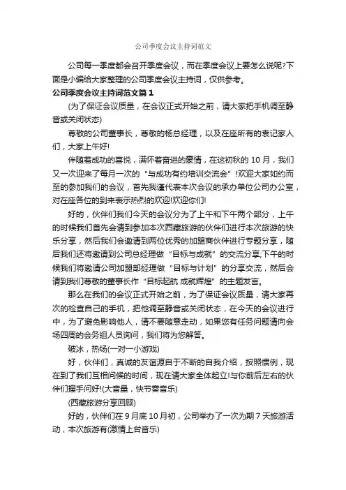 公司季度会议主持词范文_主持词_