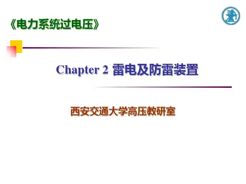 电力系统过电压-第2章-雷电及防雷装置