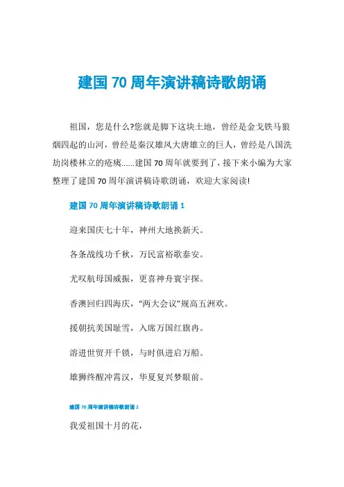 建国70周年演讲稿诗歌朗诵