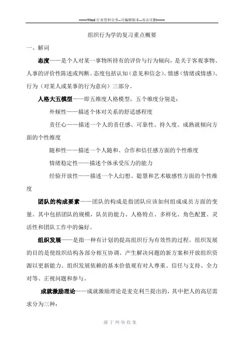 组织行为学的复习重点概要