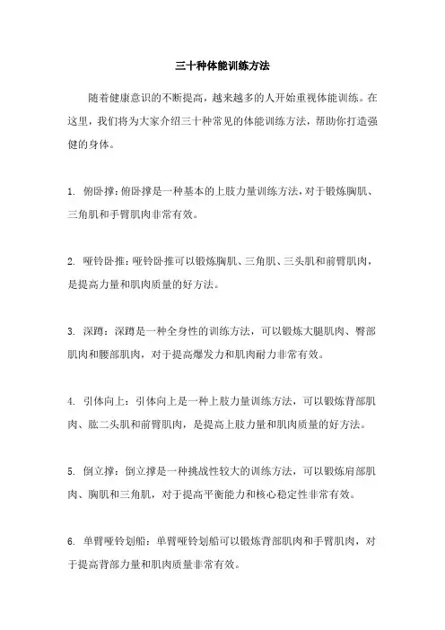 三十种体能训练方法