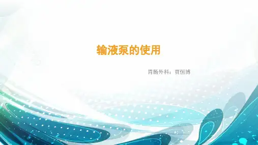 (参考课件)输液泵的使用PPT
