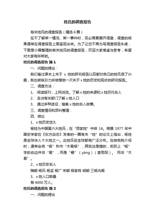 有关姓氏的调查报告（精选6篇）