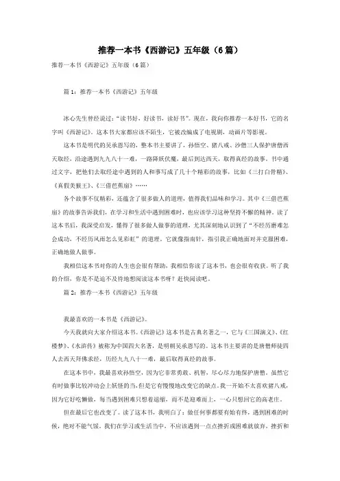 推荐一本书《西游记》五年级(6篇)