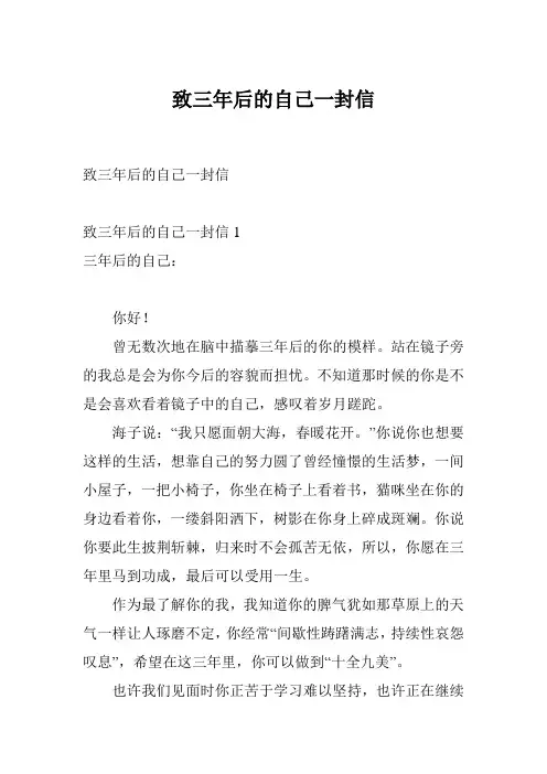 致三年后的自己一封信