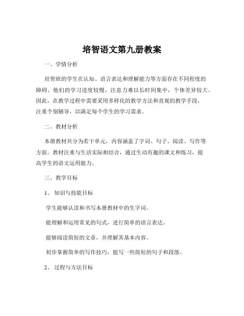 培智语文第九册教案