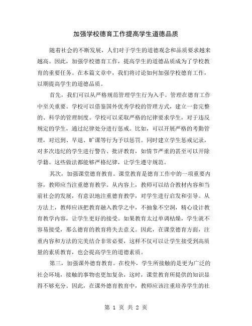 加强学校德育工作提高学生道德品质
