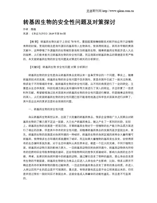 转基因生物的安全性问题及对策探讨
