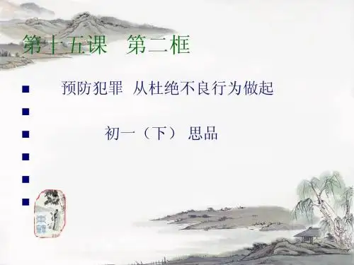 第十五课第二框预防违法犯罪从杜绝不良行为做起