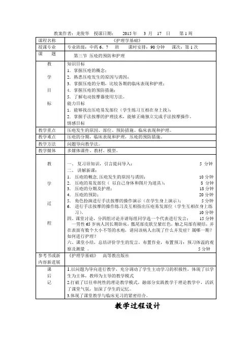 压疮的预防和护理教案(示范)
